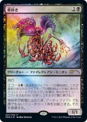 Bone Shredder (JP Graphic Novel Insert) card from Media Promos