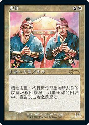 Loyal Retainers (CS Exclusive) card from 30th Anniversary Promos
