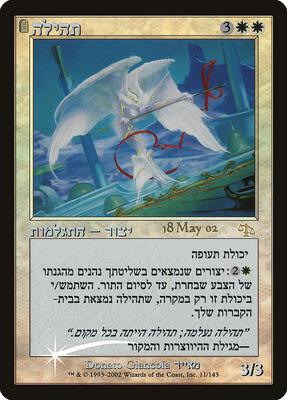 Glory (Hebrew) card from Prerelease Cards