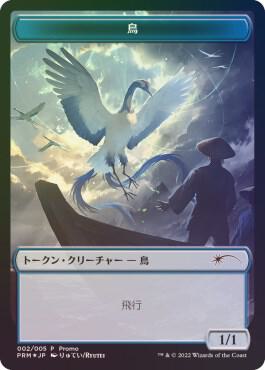 Bird Token (JP DMU Exclusive) card from Unique and Miscellaneous Promos