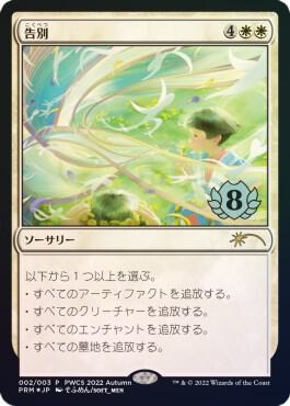 Farewell (Top 8) card from Planeswalker Event Promos