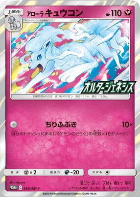 Alolan Ninetales (SM-P Japanese Exclusive) card from Miscellaneous Cards & Products