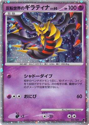 Reverse World's Giratina (Japanese 11th Movie Commemoration Set) card from Miscellaneous Cards & Products