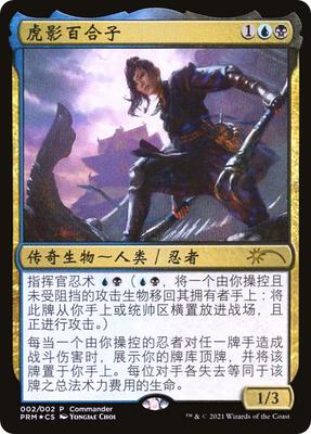Yuriko, the Tiger's Shadow (Love Your LGS 2021) card from Unique and Miscellaneous Promos