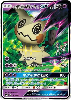 Team Rocket's Mimikyu-GX (Ash vs Team Rocket Deck Kit) card from Ash vs Team Rocket Deck Kit (JP Exclusive)