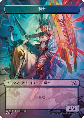 Knight Token [JP Exclusive] card from March of the Machine