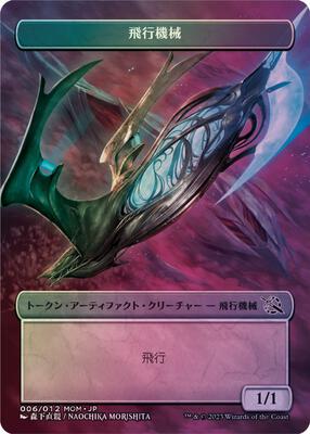 Thopter Token [JP Exclusive] card from March of the Machine