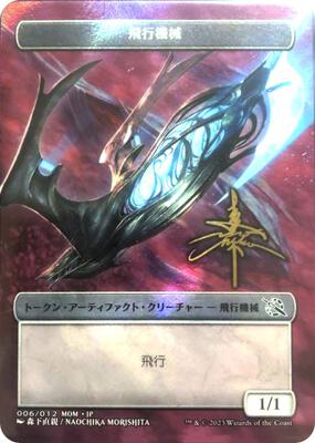 Thopter Token [JP Exclusive] (Gold-Stamped Signature) card from March of the Machine