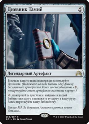 Tamiyo's Journal (Entry 535) card from Shadows over Innistrad