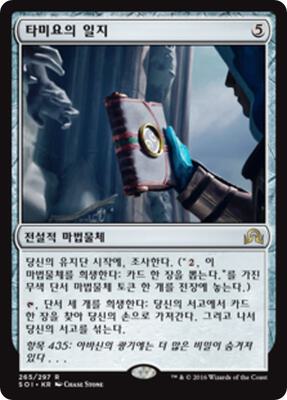 Tamiyo's Journal (Entry 435) card from Shadows over Innistrad