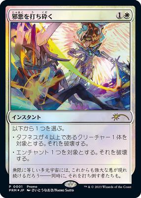 Destroy Evil (JP Exclusive) card from 30th Anniversary Promos