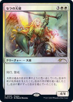 Serra Angel (JP Exclusive) card from FNM Promos