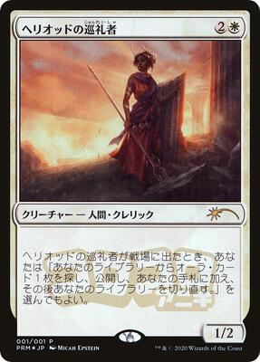 Heliod's Pilgrim (JP Magazine Insert) card from Media Promos