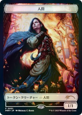 Human Token (JP WOE Exclusive) card from Unique and Miscellaneous Promos