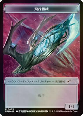 Thopter Token (JP MKM Exclusive) card from Unique and Miscellaneous Promos