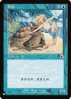 Horned Turtle (CS Alternate Art) card from The List Reprints