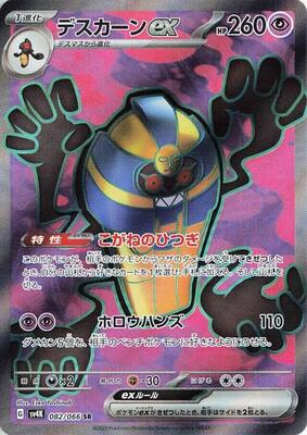 Cofagrigus ex - 082/066 card from SV4K: Ancient Roar