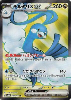 Altaria ex - 083/066 card from SV4M: Future Flash
