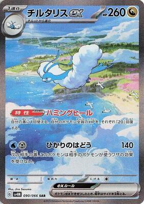 Altaria ex - 090/066 card from SV4M: Future Flash
