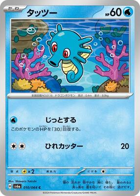 Horsea - 010/064 card from SV6a: Night Wanderer