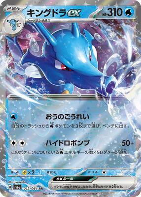 Kingdra ex - 012/064 card from SV6a: Night Wanderer