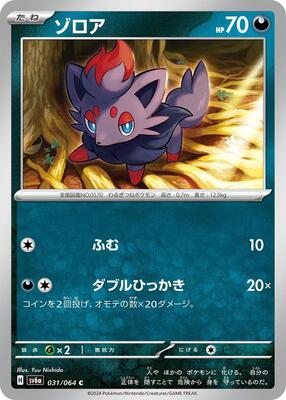Zorua - 031/064 card from SV6a: Night Wanderer