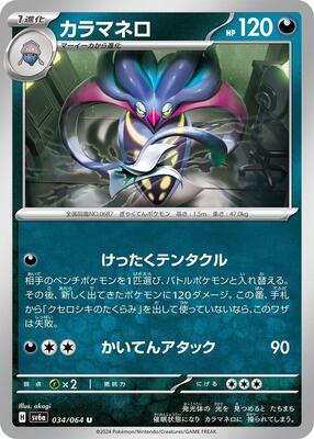 Malamar card from SV6a: Night Wanderer