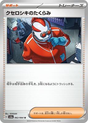 Xerosic's Machinations - 062/064 card from SV6a: Night Wanderer