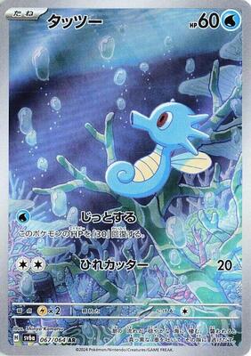 Horsea - 067/064 card from SV6a: Night Wanderer