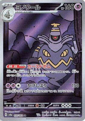 Dusknoir - 070/064 card from SV6a: Night Wanderer