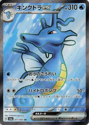 Kingdra ex - 077/064 card from SV6a: Night Wanderer
