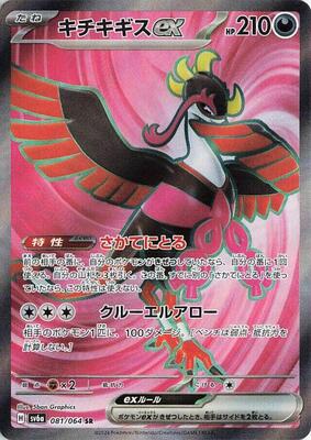 Fezandipiti ex - 081/064 card from SV6a: Night Wanderer