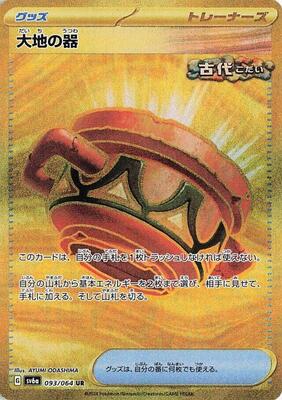 Earthen Vessel card from SV6a: Night Wanderer