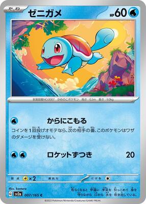Squirtle - 007/165 card from SV2a: Pokemon Card 151
