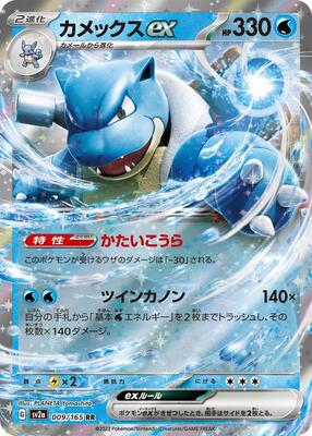 Blastoise ex - 009/165 card from SV2a: Pokemon Card 151