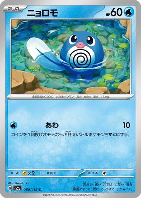 Poliwag card from SV2a: Pokemon Card 151