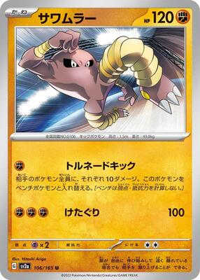 Hitmonlee card from SV2a: Pokemon Card 151
