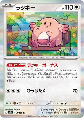 Chansey card from SV2a: Pokemon Card 151