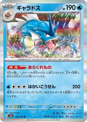 Gyarados card from SV2a: Pokemon Card 151