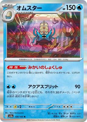 Omastar card from SV2a: Pokemon Card 151