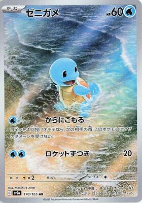 Squirtle - 170/165 card from SV2a: Pokemon Card 151