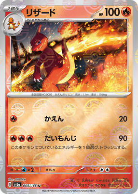 Charmeleon - 005/165 (Poke Ball Pattern) card from SV2a: Pokemon Card 151
