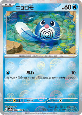 Poliwag (Poke Ball Pattern) card from SV2a: Pokemon Card 151