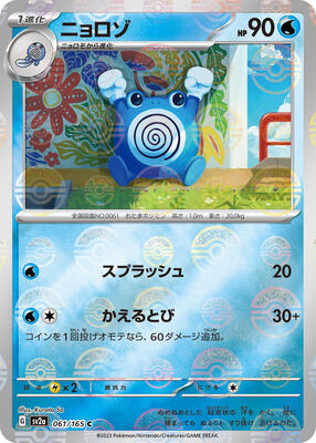 Poliwhirl - 061/165 (Poke Ball Pattern) card from SV2a: Pokemon Card 151