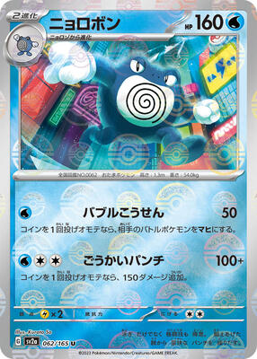 Poliwrath (Poke Ball Pattern) card from SV2a: Pokemon Card 151