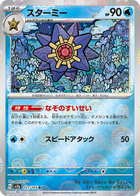 Starmie (Poke Ball Pattern) card from SV2a: Pokemon Card 151