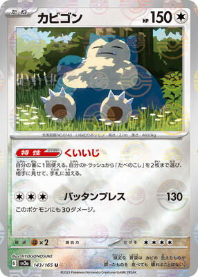 Snorlax (Poke Ball Pattern) card from SV2a: Pokemon Card 151