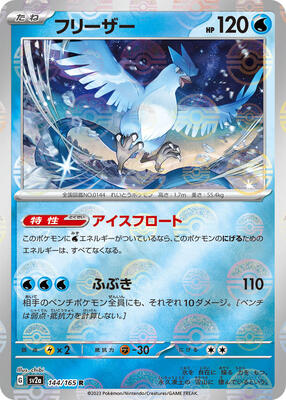Articuno (Poke Ball Pattern) card from SV2a: Pokemon Card 151
