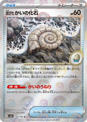 Antique Helix Fossil (Poke Ball Pattern) card from SV2a: Pokemon Card 151