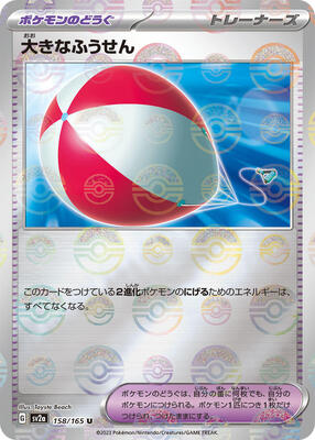 Big Air Balloon (Poke Ball Pattern) card from SV2a: Pokemon Card 151